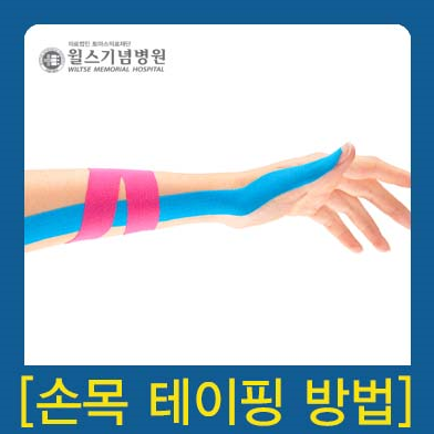 손목터널증후군을 위한 손목 테이핑 노하우 간단하게!