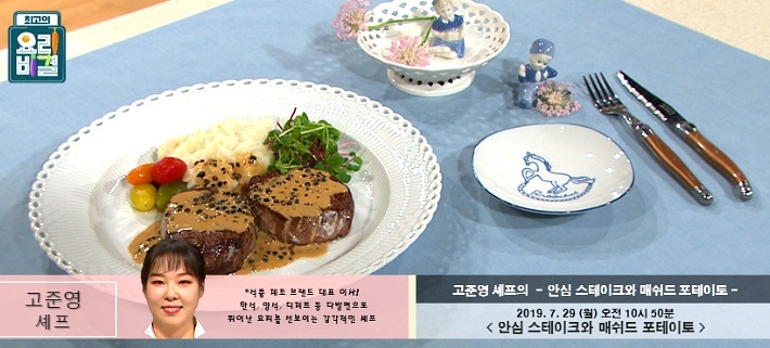 고준영의 안심 스테이크 & 매쉬드 포테이토 레시피 만드는 법 - EBS 최고의 요리비결 7월 29일 방송