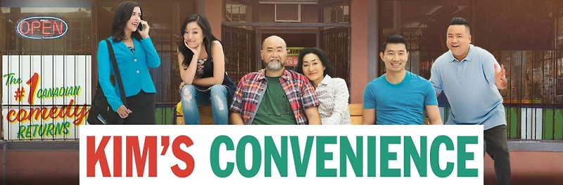 [넷플릭스 추천 미드/캐나다 드라마] 김씨네 편의점 (Kim's Convenience) 봐봐요