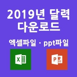2019년 달력 엑셀파일, 파워포인트 파일 무료 다운로드 나눔~