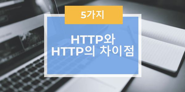 HTTP와 HTTPS의 5가지 차이점 정리