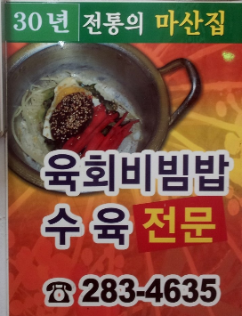 40년 경력의 생활의 달인 은둔식달 육회비빔밥의 달인 맛집
