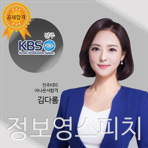 진주KBS 공채 아자신운서 통과 김다롬 - 정보영스피치