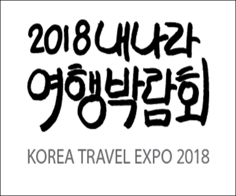 3월서울축제 2018내나라여행박람회 일정