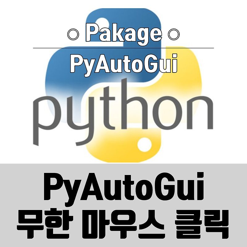 파이썬 PyAutoGui 무한 마우스 클릭 매크로 만들기 (Python)