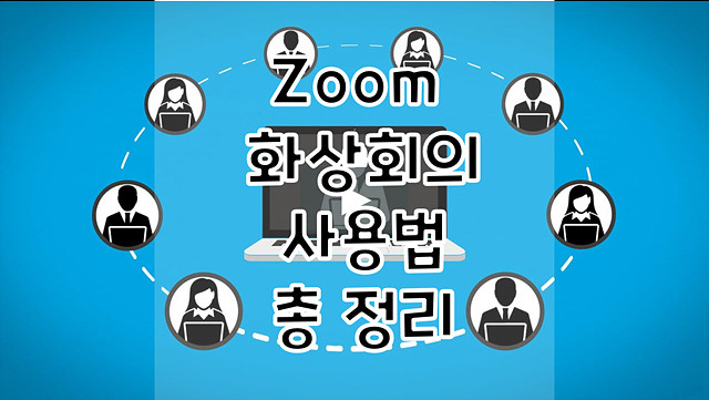 Zoom 화상회의 어플 사용법 총 정리(음소거, 화면공유, 녹화, 채팅 등등)