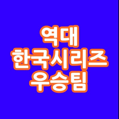 KBO 한국시리즈 역대 우승팀. 역대 포스트시즌 대진표.