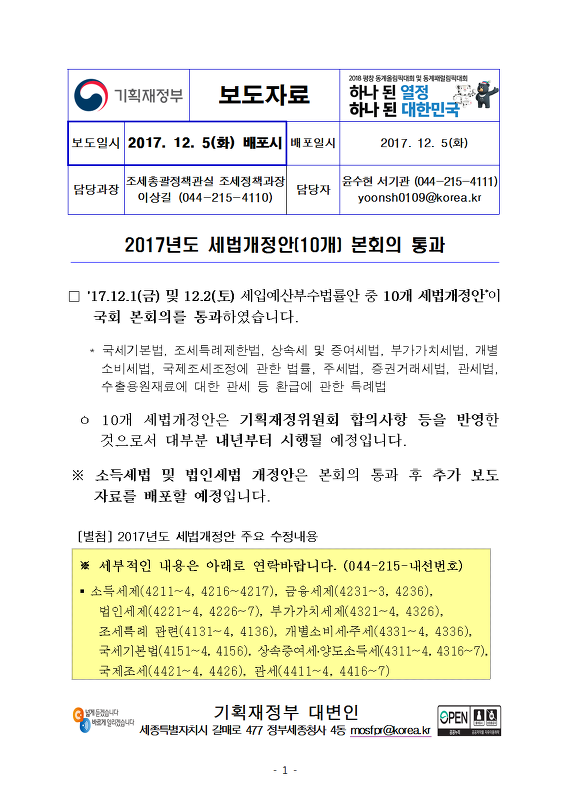 2017년도 세법개정안(10개) 본회의 통과(기획재정부)