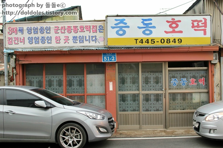 군산 맛집 : 군산 생활의달인 중동호떡 영업시간 그리고 가격?