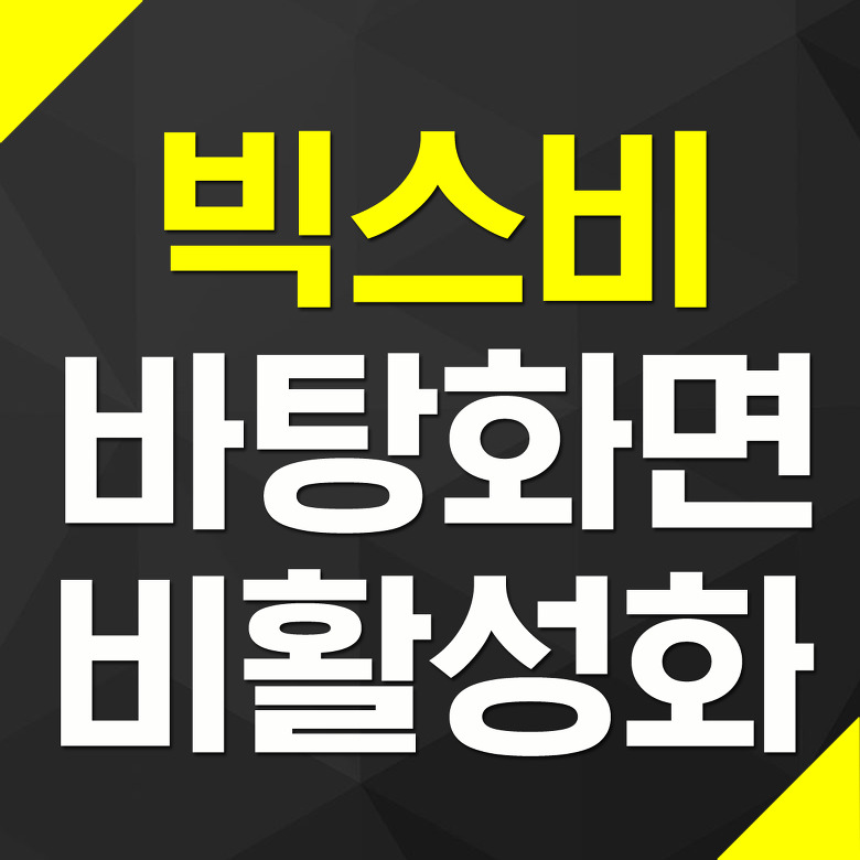 갤럭시 노트8 빅스비 바탕화면 스와이프 위젯 비활성