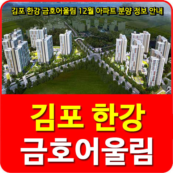 김포 한강 금호어울림 12월 아파트 분양 정보 안내
