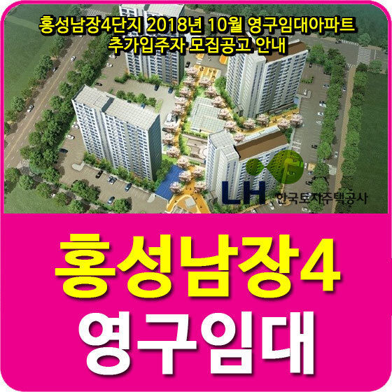 홍성남장4단지 2018년 10월 영구임대아파트 추가입주자 모집공고 안내