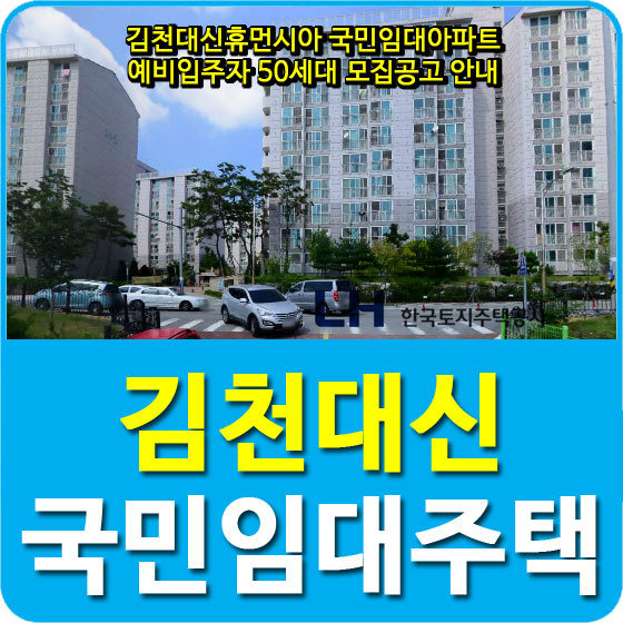 김천대신휴먼시아 국민임대아파트 예비입주자 50세대 모집공고 안내