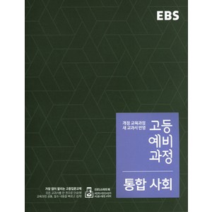 EBS 고등 예비과정 통합 사회(2019):개정 교육과정 새 교과서 반영