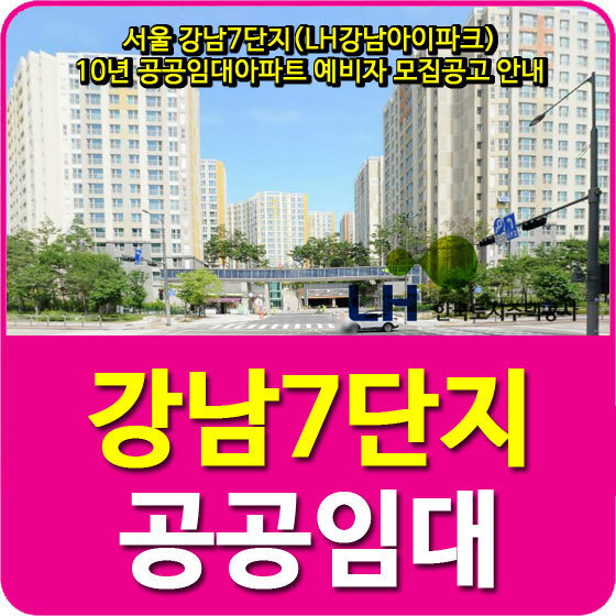 서울 강남7단지(LH강남아이파크) 10년 공공임대아파트 예비자 모집공고 안내