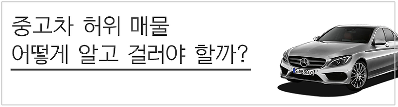 중고차 허위 매물 어떻게 알고 걸러야 할까?