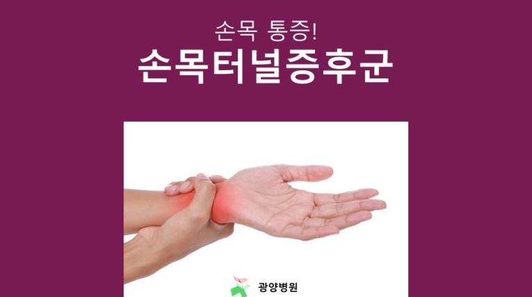 [광양병원 공식블로그] 손목터널증후군, 예방과 치료에 대해 알아보자