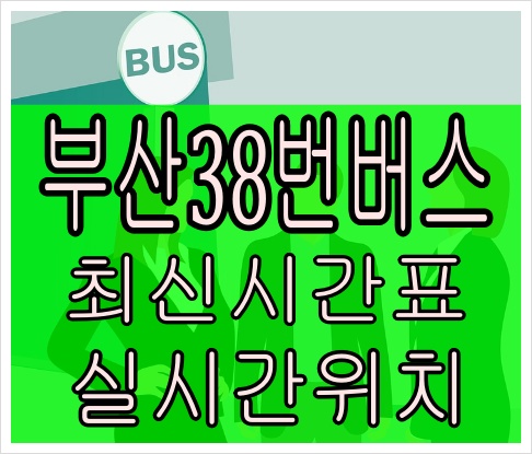 부산38번버스[최신]청강리공영차고지 중앙공원