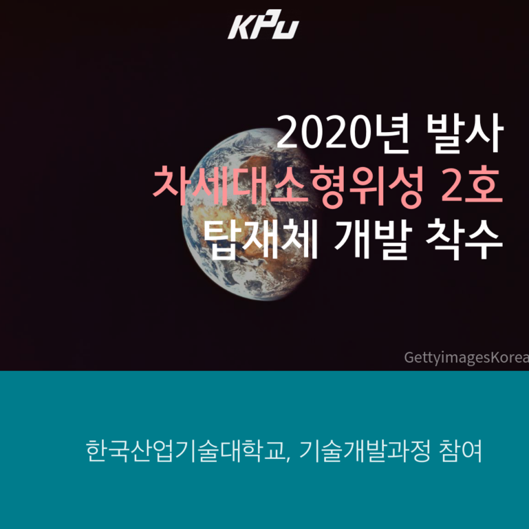 [대힌민국산업기술대학교 누리온] 2020년 발사 '차세대소형위 ~처럼
