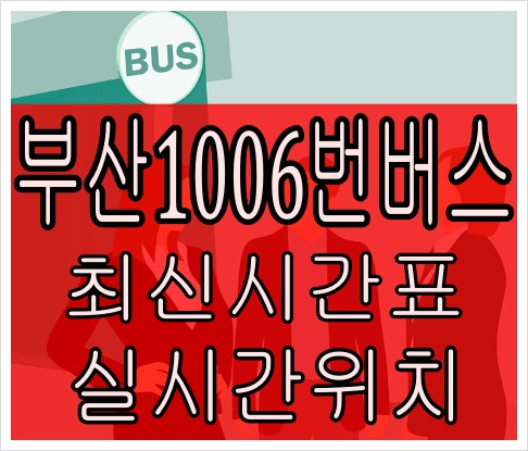 부산1006번버스[최신노선]태종대 해운대도시철도
