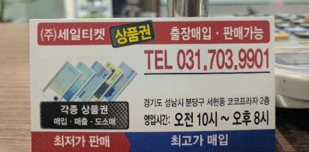 2017년 11월 23일 상품권 현금교환시 수수료 알아보기 서현역 상품권