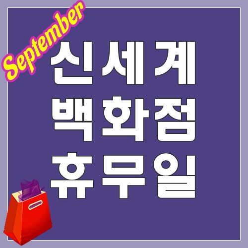 신세계백화점 휴무일 영업시간 9월 추석 휴무 포함