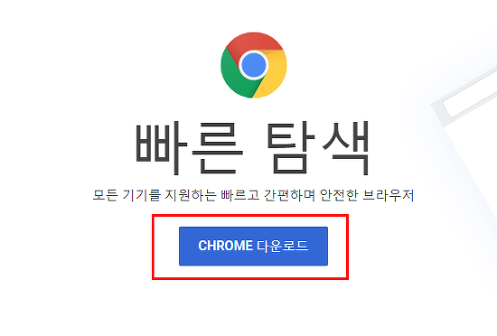 구글 크롬 브라우저 무료 다운로드 및 설치방법