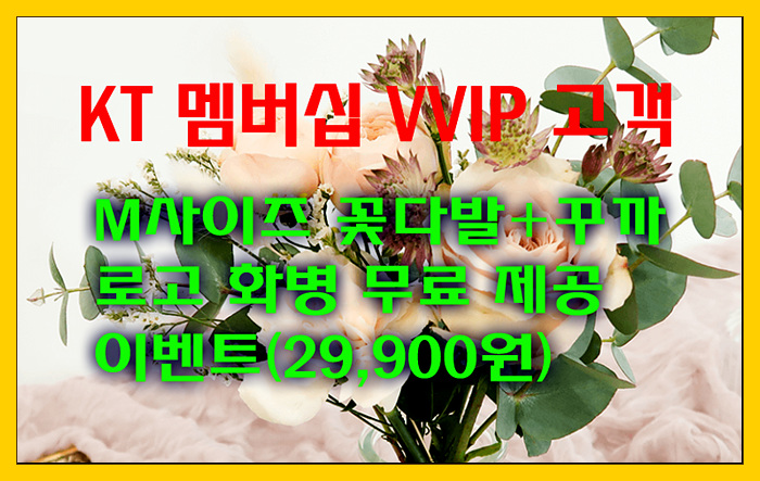 [꾸까 할인코드] KT 멤버십 VVIP 꽃다발+로고화병 무료제공 이벤트 및 10% 할인코드