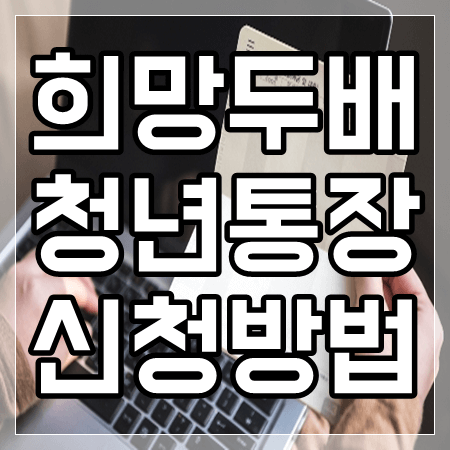 서울시 희망두배 청년통장 신청방법 혜택