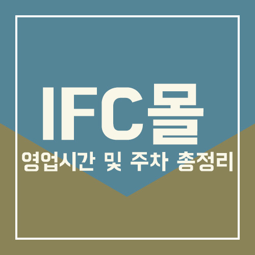IFC몰 영업시간 및 주차 총정리