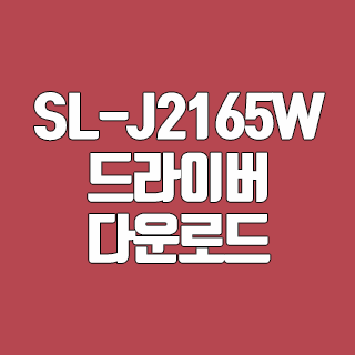 삼성 SL-J2165W 드라이버 다운로드