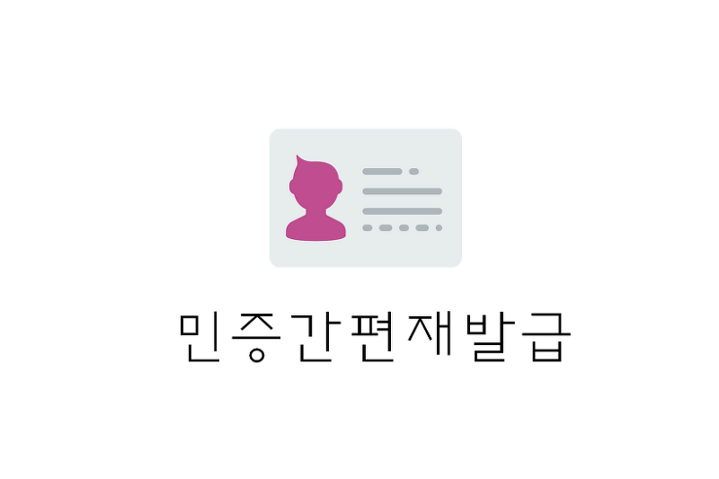 [정보] 인터넷 간편 주민등록증 재발행(+민증재발급 가격/준비물/동사무소?)