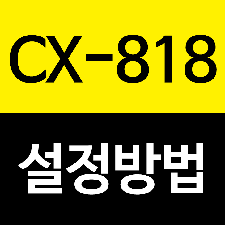 CX-818 사용설명서/시간설정방법
