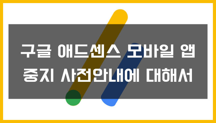 구글 애드센스 모바일 앱 중지 사전안내에 대해서