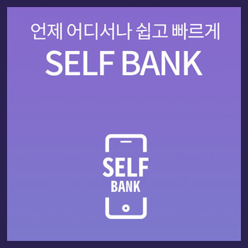 [애드센스] 스탠다드차타드은행(SC제일은행) 셀프 뱅크 앱 비대면 계좌 개설하기