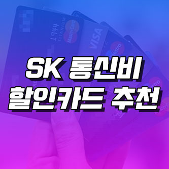 sk 통신비 할인카드 3가지 추천ㅣ생활비 아껴보기! (KT/LG 도 포함)