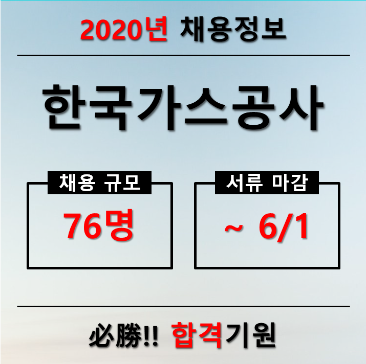한국가스공사 채용[2020년]