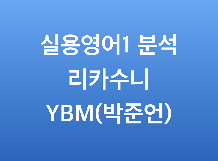 YBM시사 실용영어1 박준언  (리카수니 영어분석)