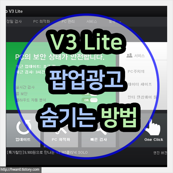 안랩 V3 Lite 팝업광고 숨기는 방법