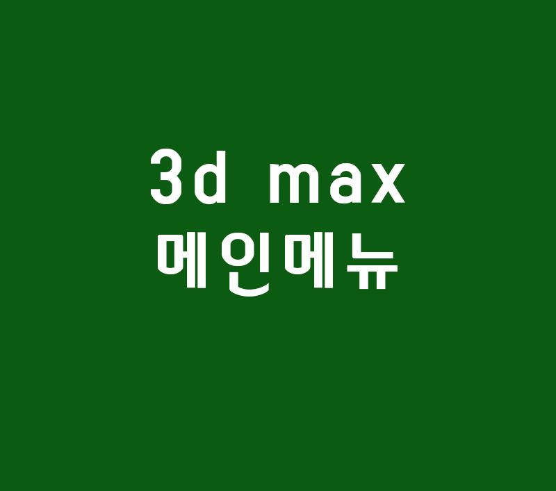 3d max 메인메뉴