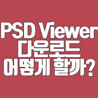 PSD Viewer 다운로드 어떻게 하면 될까?