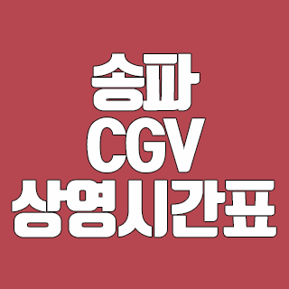 송파 CGV 상영시간표 약속 잡기 전에 체크하자