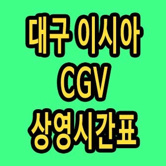 대구 이시아cgv 상영시간표