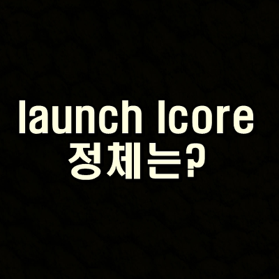 launch lcore 정체는?