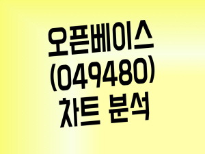 오픈베이스 안철수 관련주로 모멘텀 발동할까(Feat. 총정리 포함)