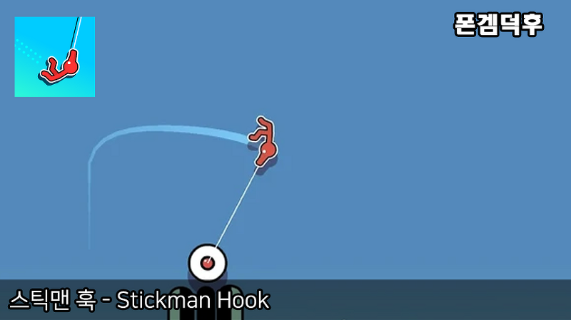 스틱맨 훅 - Stickman Hook