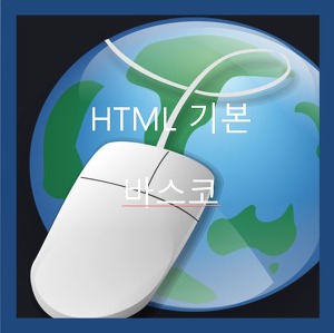 HTML 뜻과 태그의 기본구조