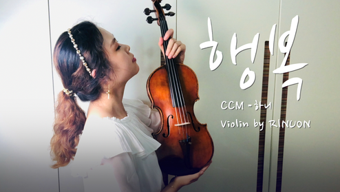 행복 - 하니 (CCM) 바이올린 연주 by 리누온 짱이네
