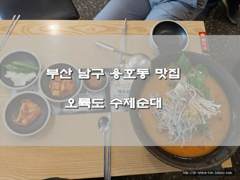 부산 남구 용호동 맛집:  오륙도 수제순대