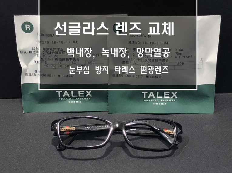 선글라스렌즈 교체. 백내장, 녹내장, 망막열 대박이네